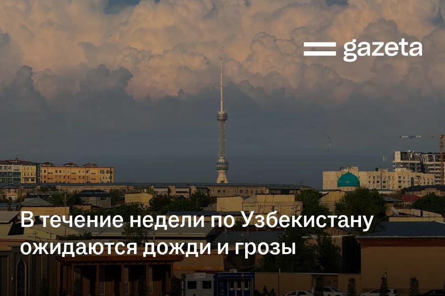 В течение недели по Узбекистану ожидаются дожди и грозы