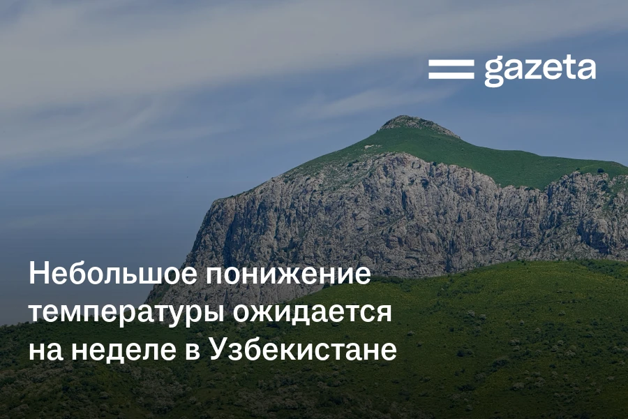 Небольшое понижение температуры ожидается на неделе в Узбекистане