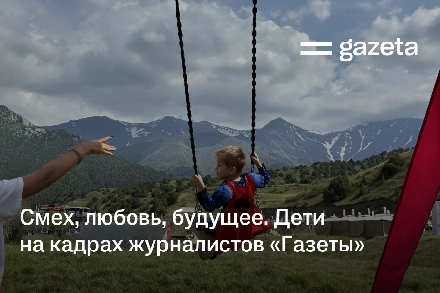 Смех, любовь, будущее. Дети на кадрах журналистов «Газеты»