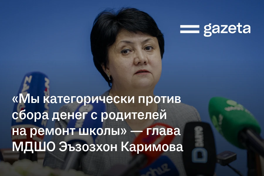 «Мы категорически против сбора денег с родителей на ремонт школы» — министр Эъзозхон Каримова