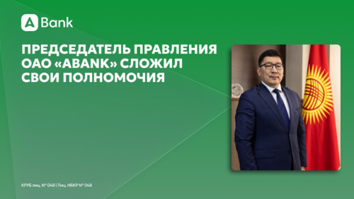 Председатель Правления ОАО «АБанк» сложил свои полномочия