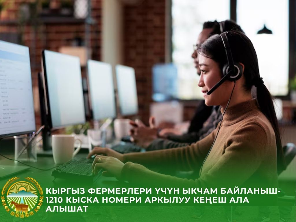 В Кыргызстане запускают кол-центр для сельхозпроизводителей