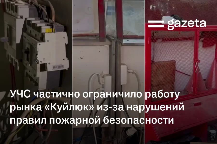 УЧС частично ограничило работу рынка «Куйлюк» из-за нарушений правил пожарной безопасности
