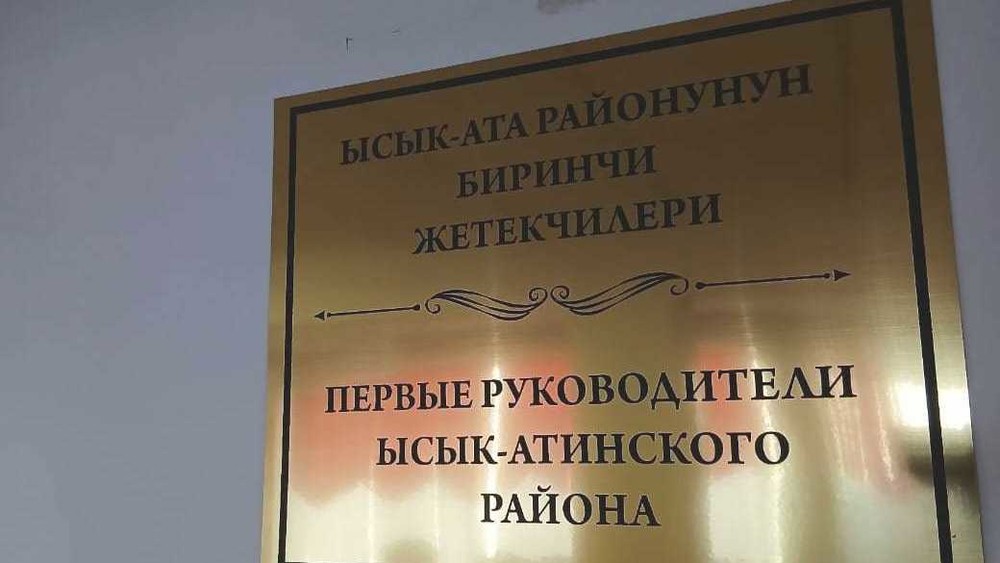 Список 18 акимов Иссык-Атинского района с 1992 года