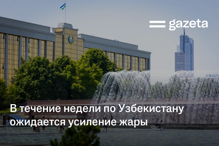 В течение недели по Узбекистану ожидается усиление жары