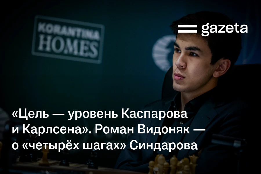 «Цель — уровень Карпова, Каспарова и Карлсена». Роман Видоняк — о «четырёх шагах» Жавохира Синдарова