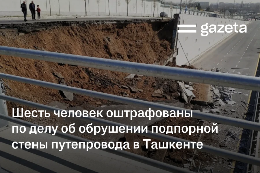 Шесть человек оштрафованы по делу об обрушении подпорной стены путепровода в Ташкенте