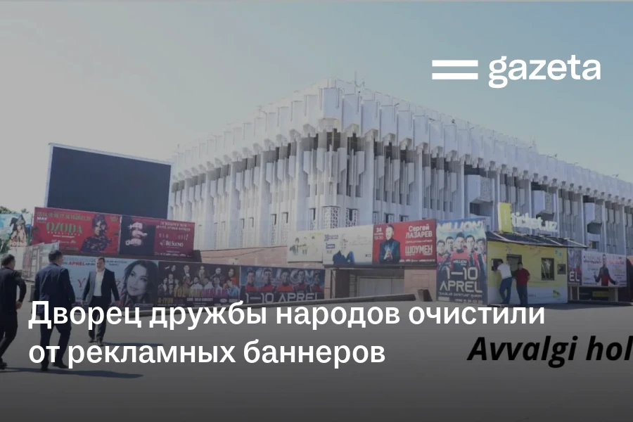 Дворец дружбы народов в Ташкенте очистили от рекламных баннеров