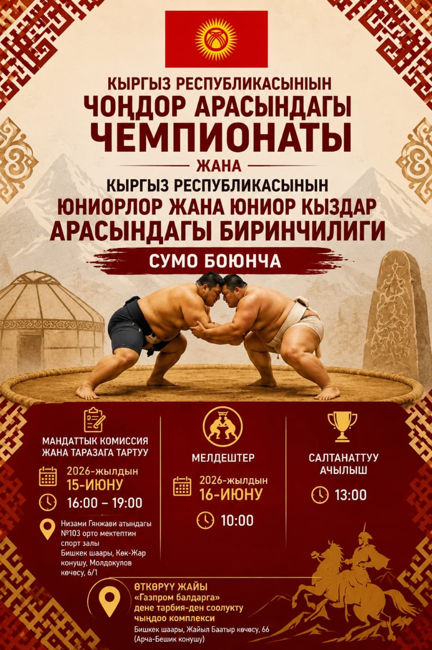 В Бишкеке пройдут чемпионат и первенство КР по сумо — 2026