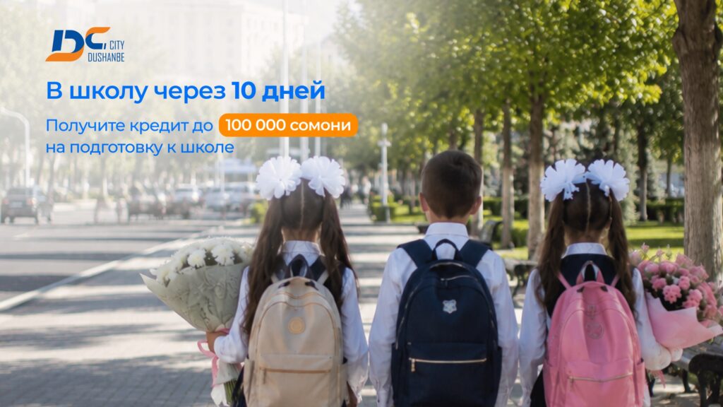 Соберите ребёнка в школу с «Душанбе Сити Банком»
