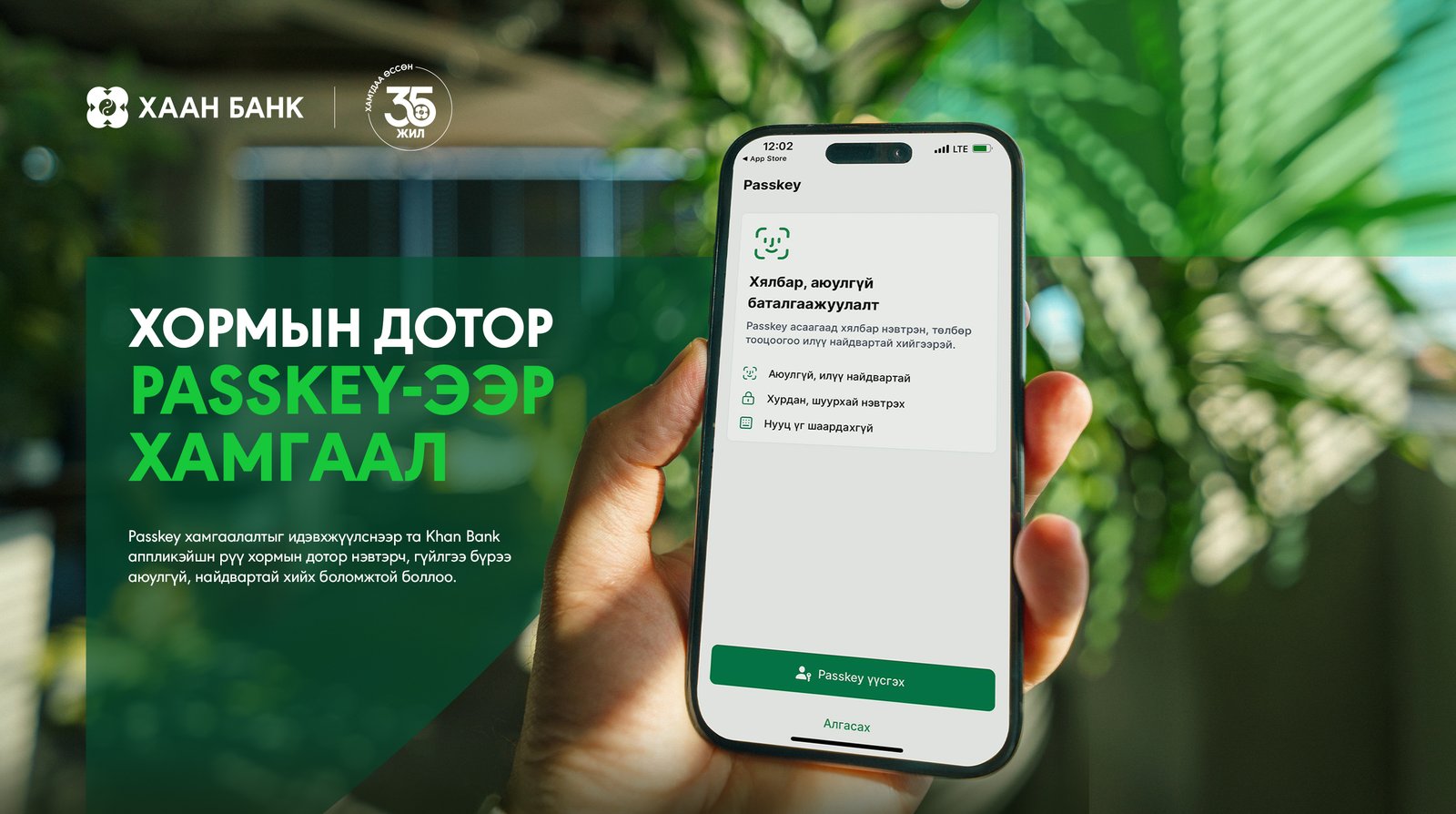 Khan Bank аппликэйшн PASSKEY хамгаалалттай боллоо