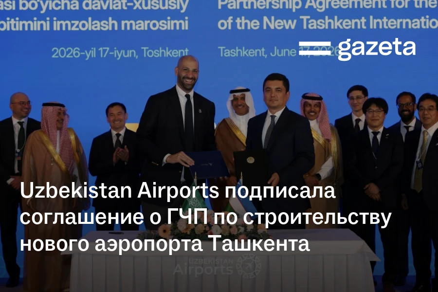 Uzbekistan Airports подписала соглашение о ГЧП по строительству нового аэропорта Ташкента