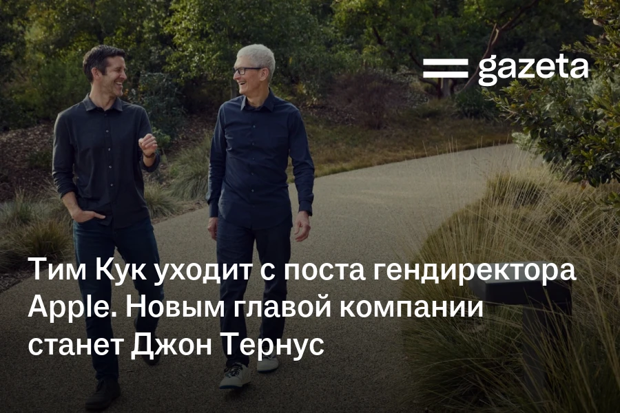 Тим Кук уходит с поста гендиректора Apple. Новым главой компании станет Джон Тернус