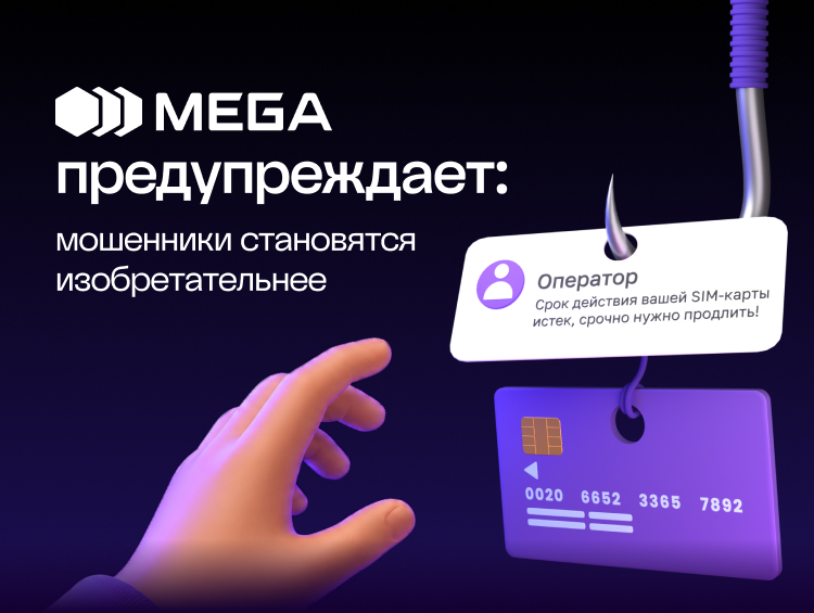 MEGA предупреждает: будьте бдительны — мошенники становятся все изобретательнее
