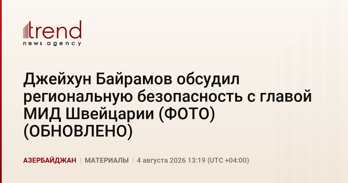 Джейхун Байрамов обсудил региональную безопасность с главой МИД Швейцарии (ФОТО) (ОБНОВЛЕНО)