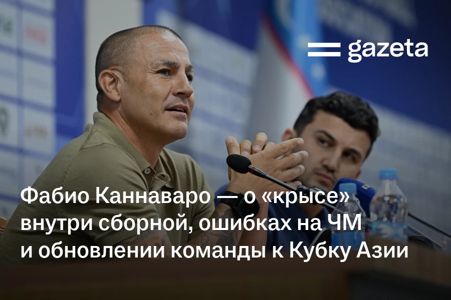 Фабио Каннаваро — о «крысе» внутри сборной, ошибках на ЧМ и обновлении команды к Кубку Азии