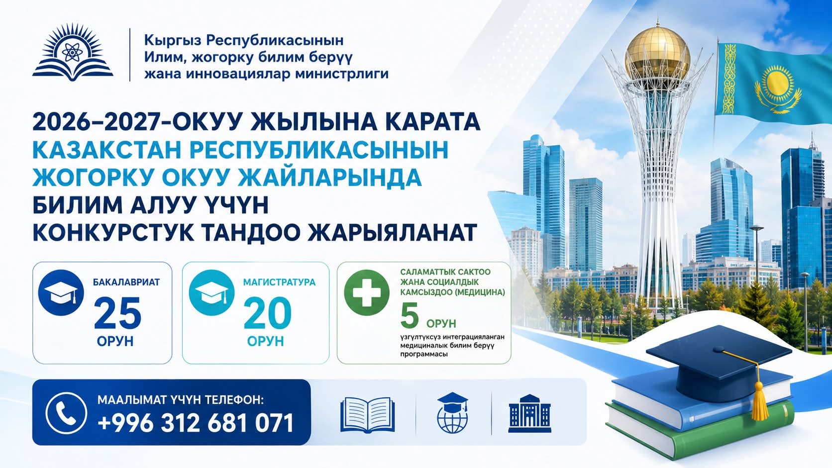 Кыргызстанцы смогут учиться в вузах Казахстана — объявлен конкурс