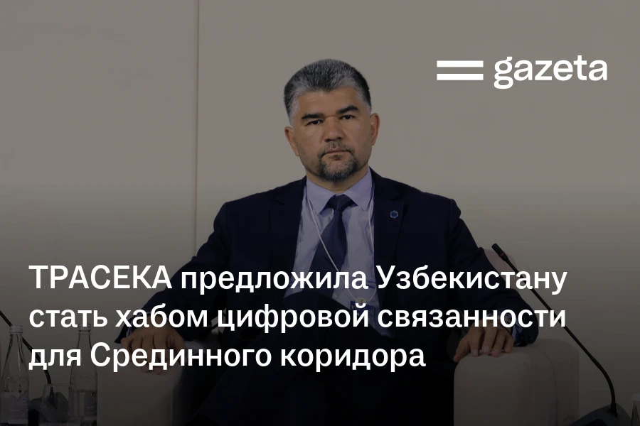 ТРАСЕКА предложила Узбекистану стать хабом цифровой связанности для Срединного коридора