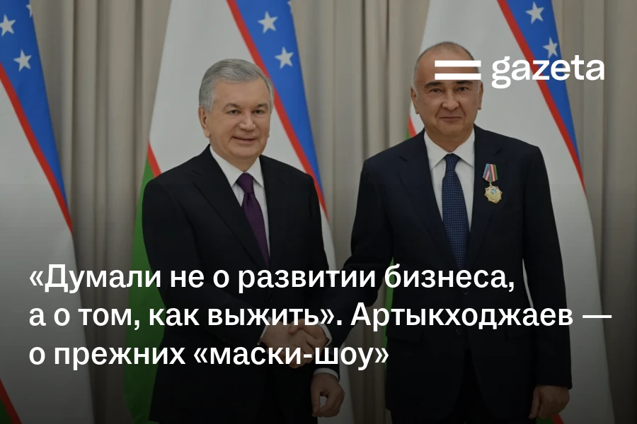«Думали не о развитии бизнеса, а о том, как выжить». Артыкходжаев — о прежних «маски-шоу»