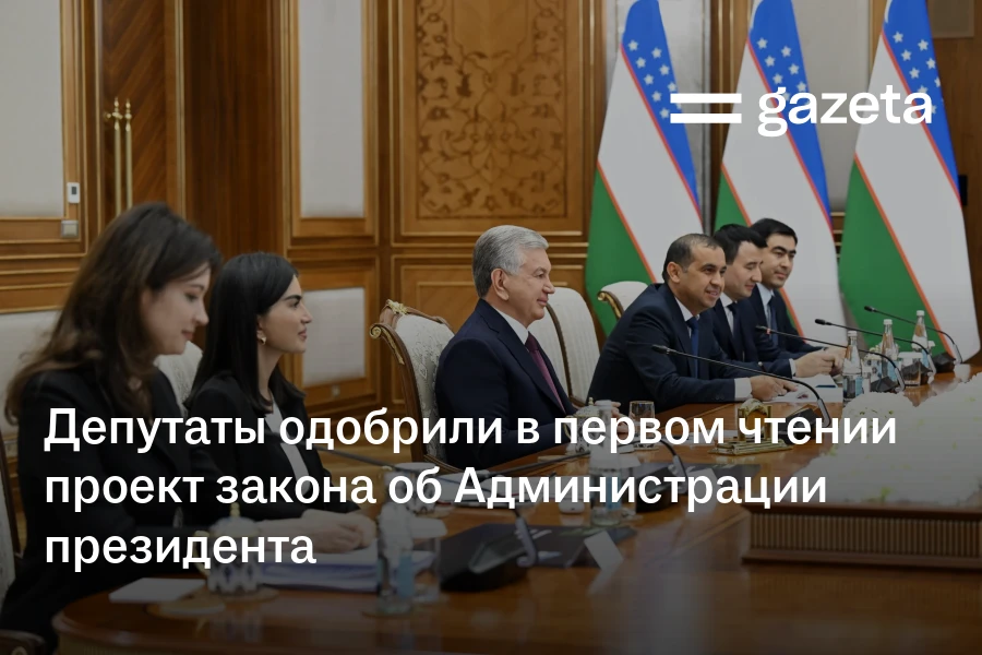 Депутаты одобрили в первом чтении проект закона об Администрации президента