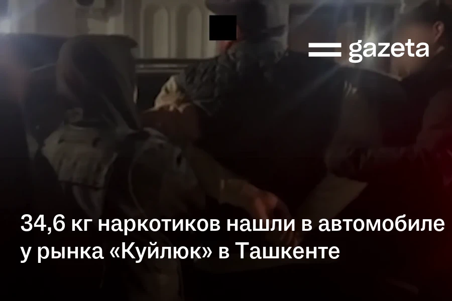 34,6 кг наркотиков нашли в автомобиле у рынка «Куйлюк» в Ташкенте