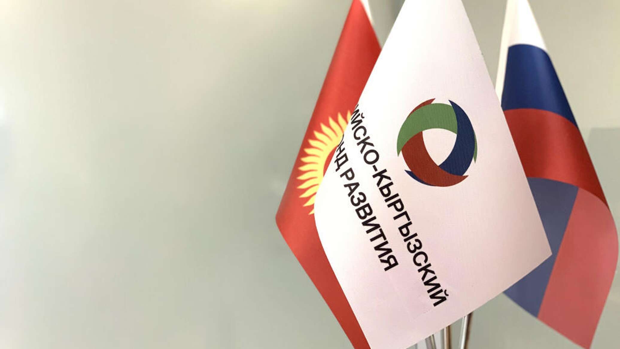 РКФР намерен открыть 30 предприятий в Кыргызстане до конца года