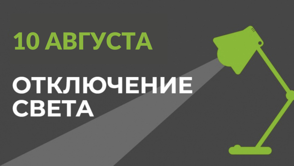 10 августа в части Бишкека отключат свет (список улиц)