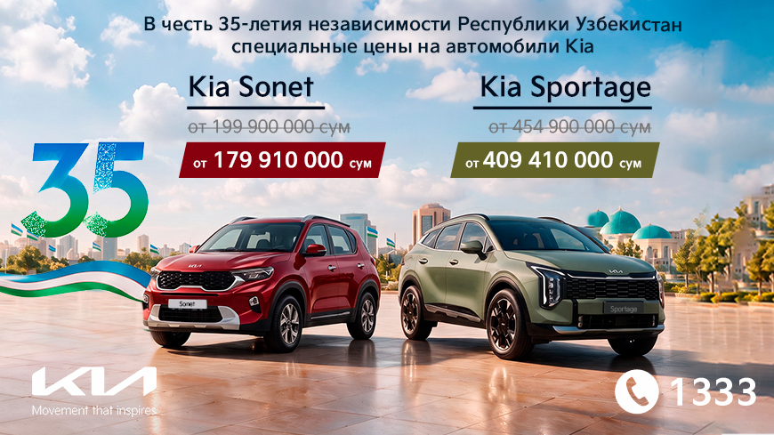 Kia начинает подготовку к празднованию 35-летия независимости Узбекистана