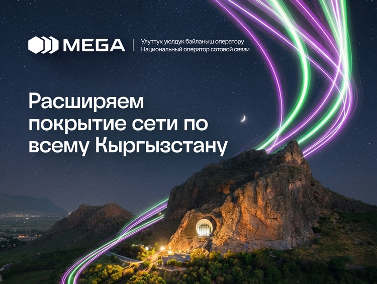 MEGA расширяет 4G-покрытие по всему Кыргызстану