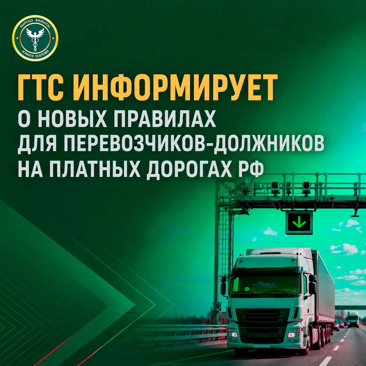 Таможня Кыргызстана рассказала о новых правилах для перевозчиков-должников на платных дорогах РФ