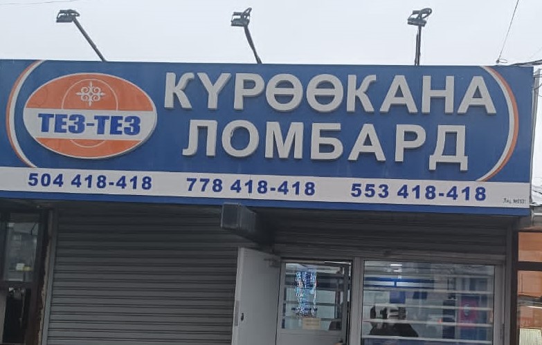 Финнадзор Кыргызстана напоминает ломбардам о необходимости приведения размера уставного капитала в соответствие с требованиями законодательства