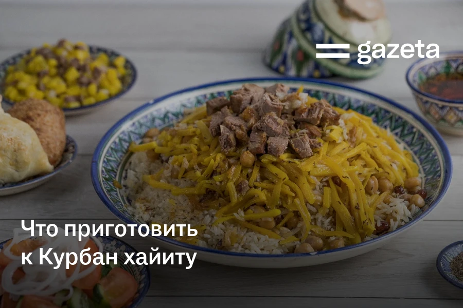 Что приготовить к Курбан хайиту