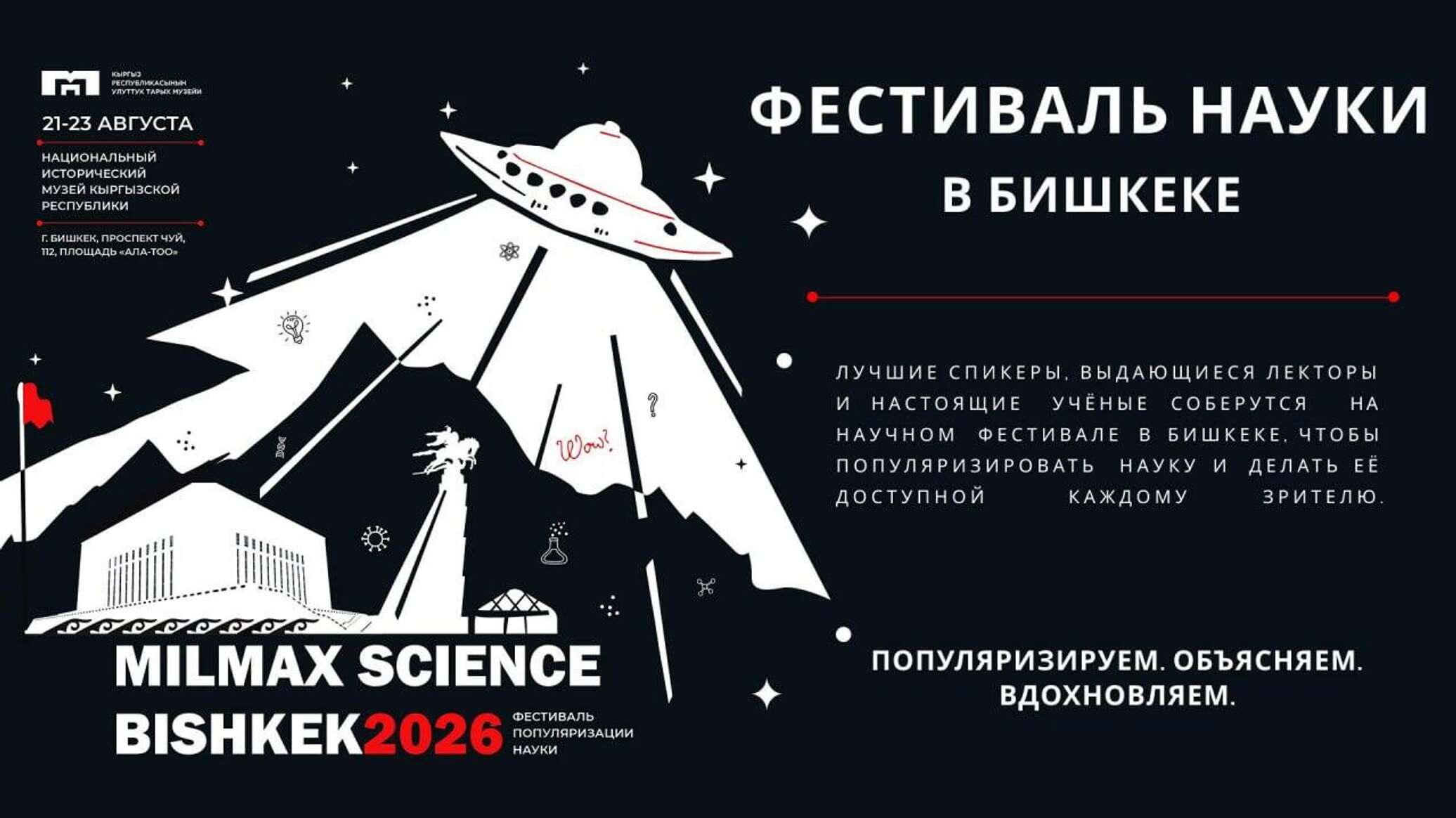 В Бишкеке пройдет крупный фестиваль популяризации науки Milmax Science