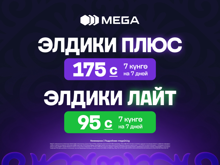 MEGA запускает новые недельные тарифы «Элдики Лайт» и «Элдики Плюс»