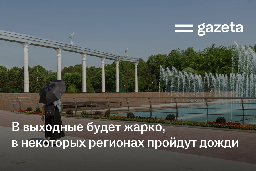 В выходные по Узбекистану будет жарко, в некоторых регионах пройдут дожди