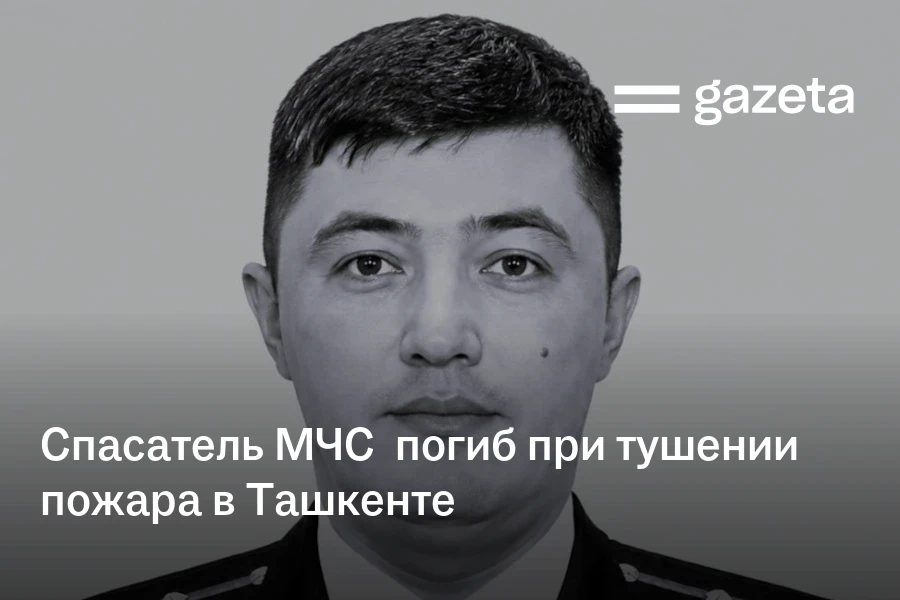 Спасатель МЧС погиб при тушении пожара в Ташкенте