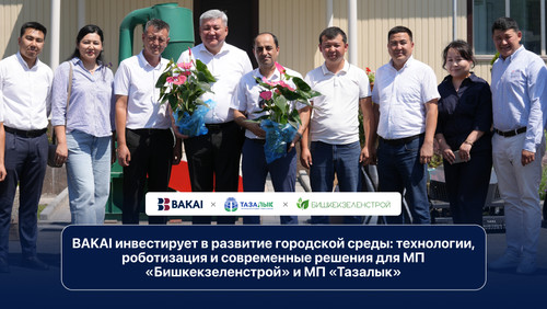 BAKAI инвестирует в развитие городской среды: технологии, роботизация и современные решения для МП «Бишкекзеленстрой» и МП «Тазалык»