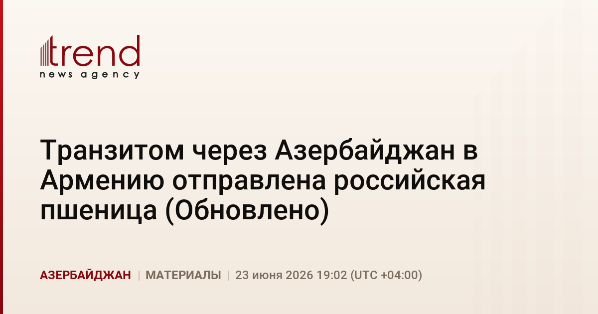Транзитом через Азербайджан в Армению отправлена российская пшеница (Обновлено)