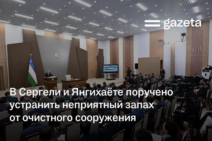 В Сергели и Янгихаёте поручено устранить неприятный запах от очистного сооружения