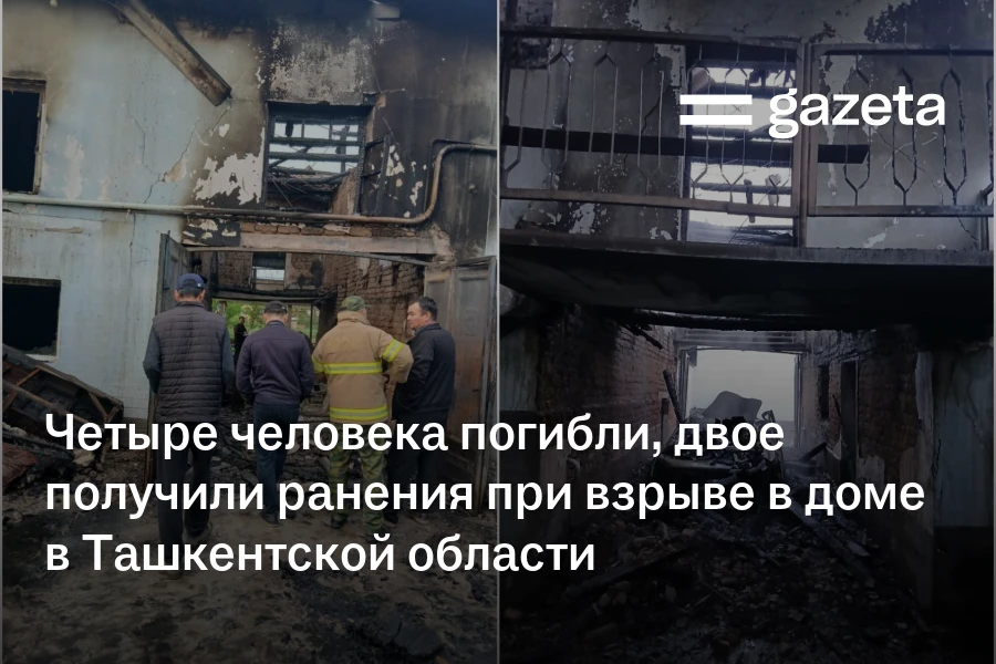 Четыре человека погибли, двое получили ранения при взрыве в доме в Ташкентской области