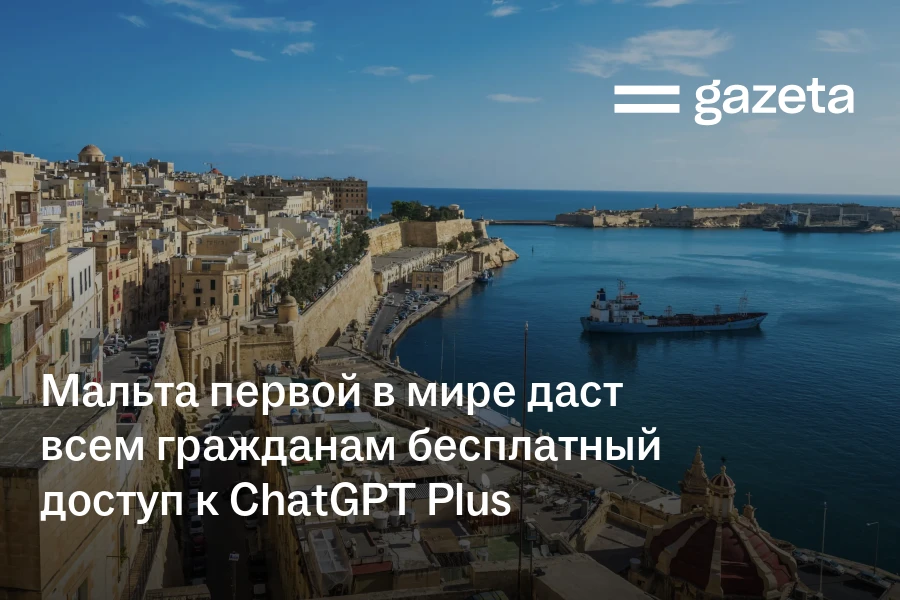Мальта первой в мире даст всем гражданам бесплатный доступ к ChatGPT Plus