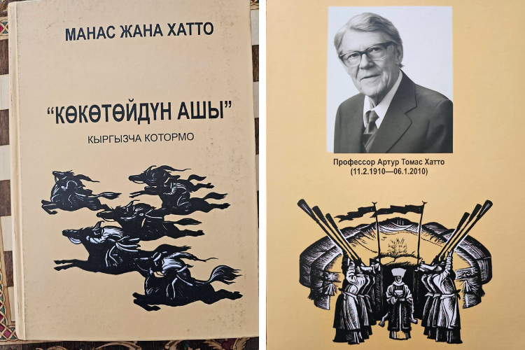 В Кыргызстане издали исследование Артура Хатто о популярном эпизоде «Манаса»
