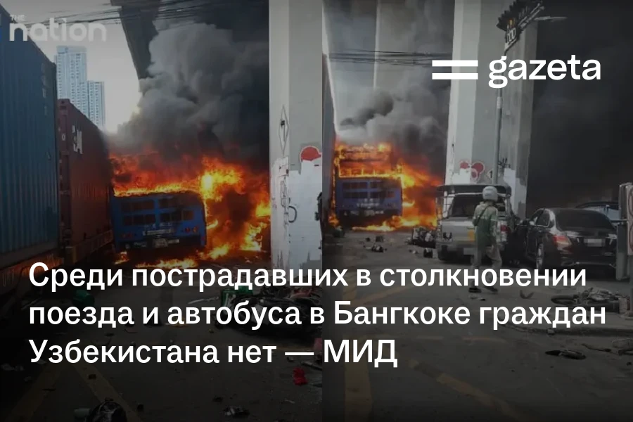 Среди пострадавших в столкновении поезда и автобуса в Бангкоке граждан Узбекистана нет — МИД