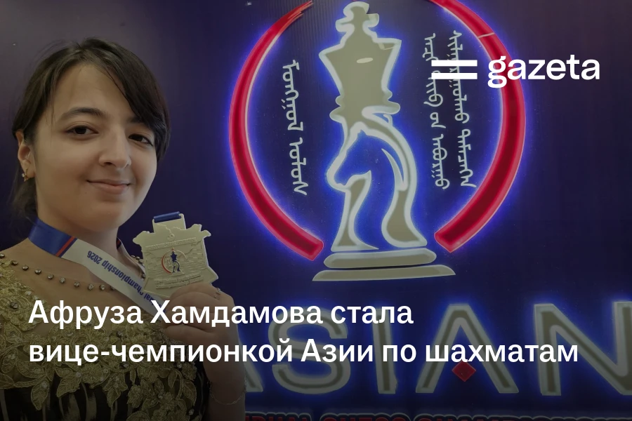 Афруза Хамдамова стала вице-чемпионской Азии по шахматам