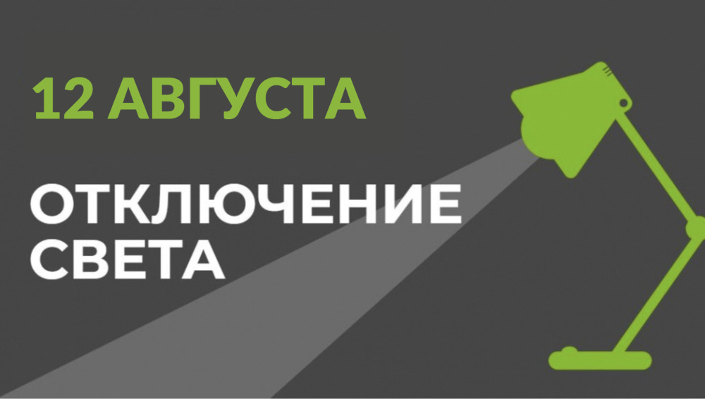12 августа в части Бишкека отключат свет (список улиц)