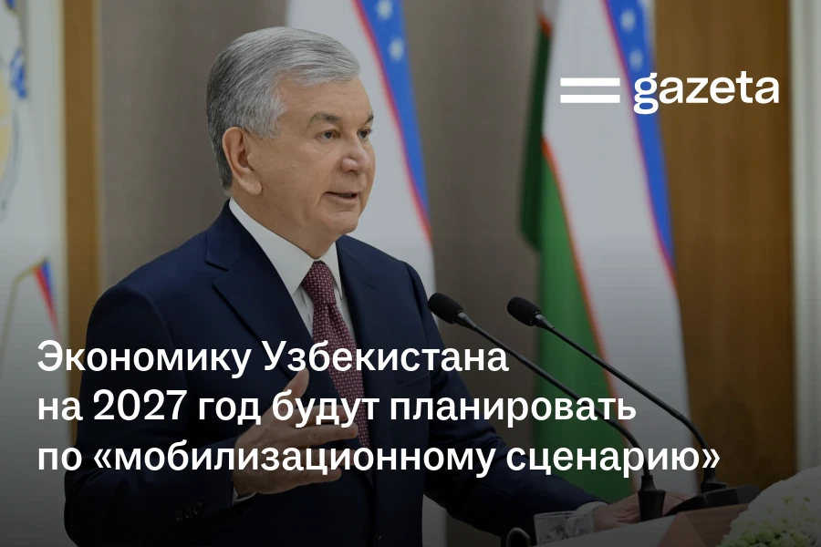 Экономику Узбекистана на 2027 год будут планировать по «мобилизационному сценарию»
