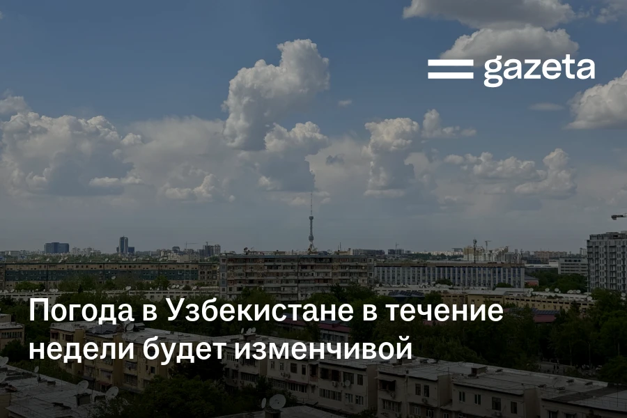 Погода в Узбекистане в течение недели будет изменчивой