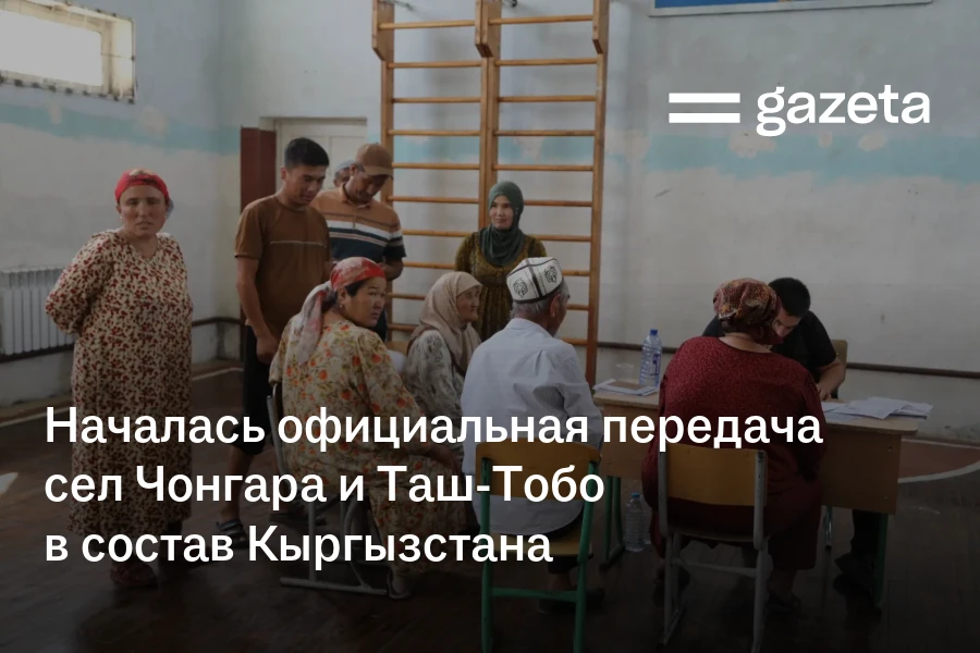 Началась официальная передача сел Чонгара и Таш-Тобо в состав Кыргызстана