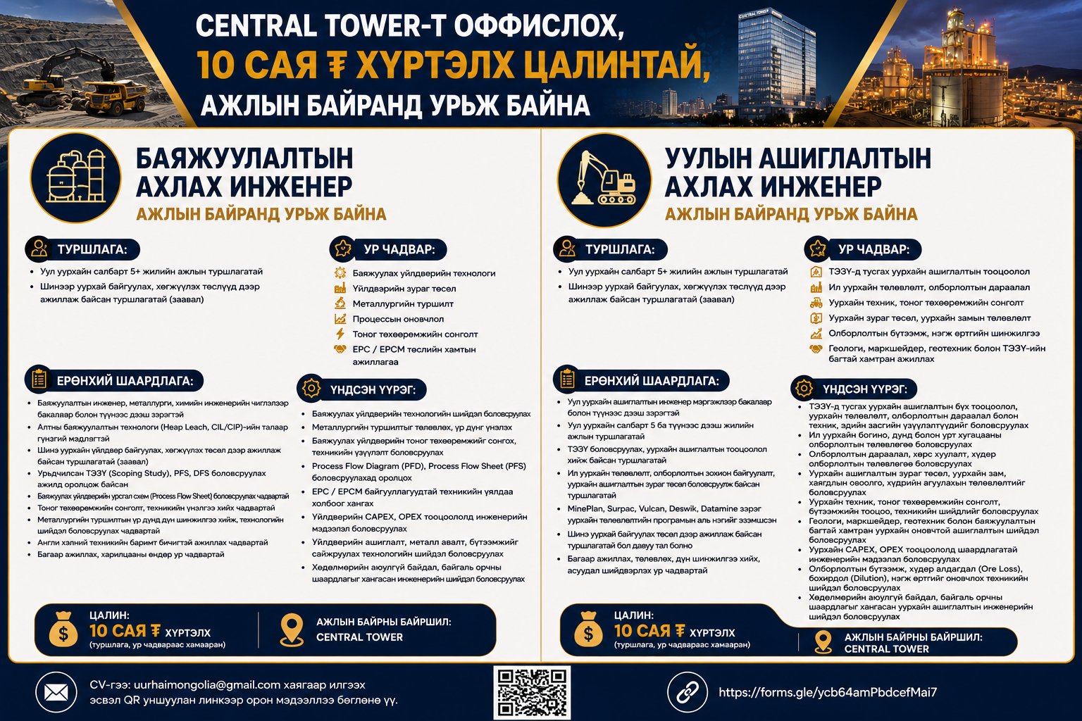 Central Tower-т оффислох, ₮10 сая хүртэлх цалинтай ажлын байранд урьж байна