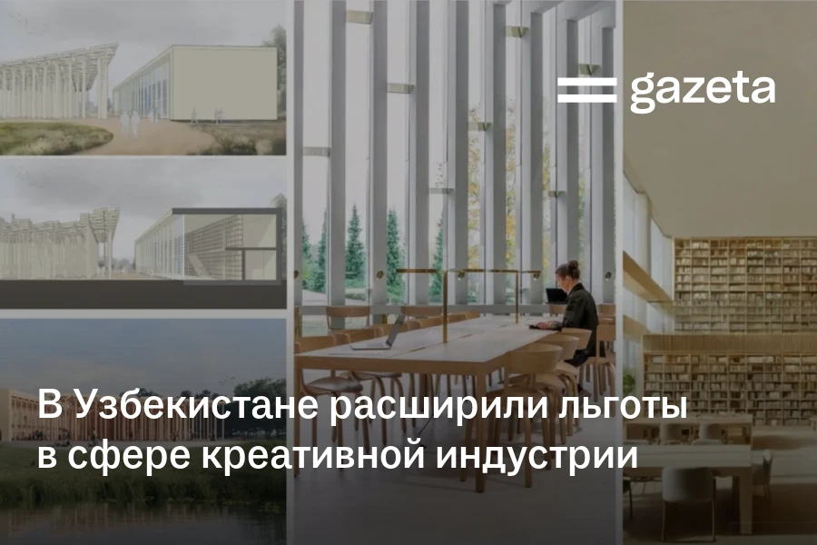 В Узбекистане расширили льготы в сфере креативной индустрии